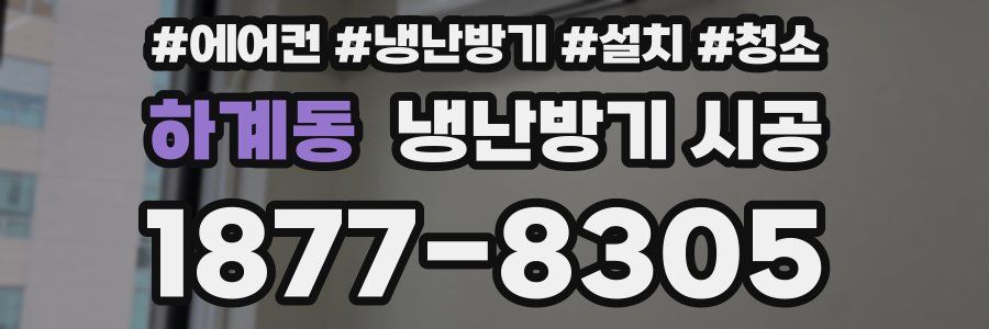 하계동 냉난방기 시공