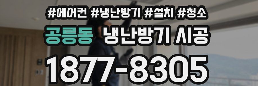 공릉동 냉난방기 시공