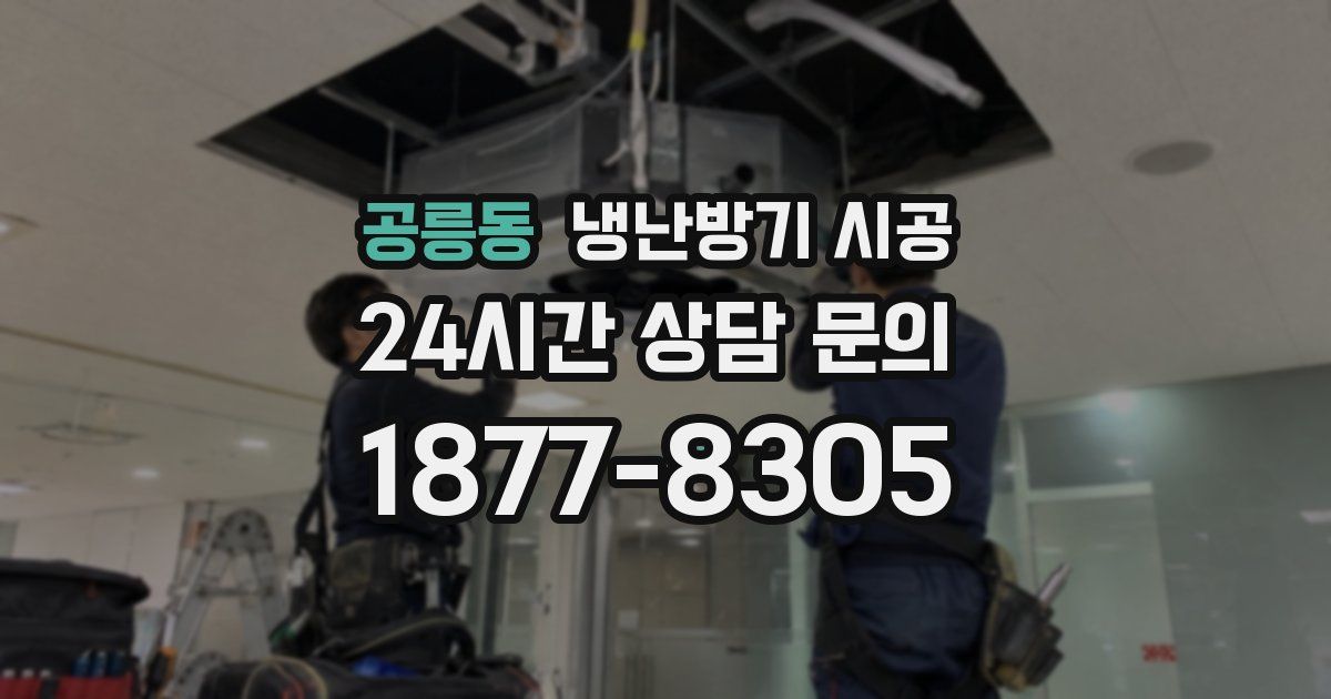 공릉동 냉난방기 시공