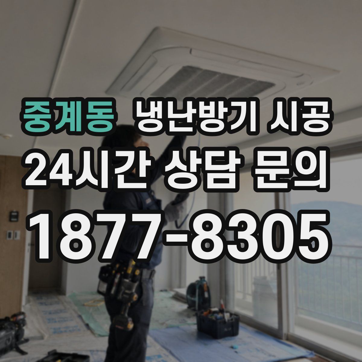 중계동 냉난방기 시공