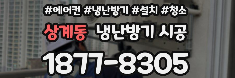 상계동 냉난방기 시공