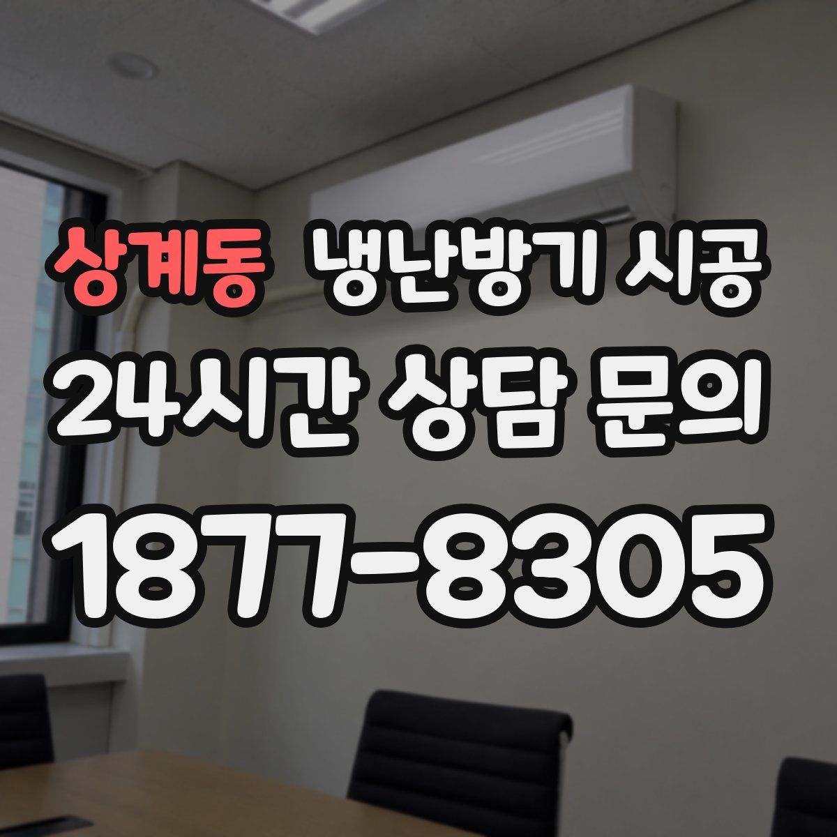 상계동 냉난방기 시공