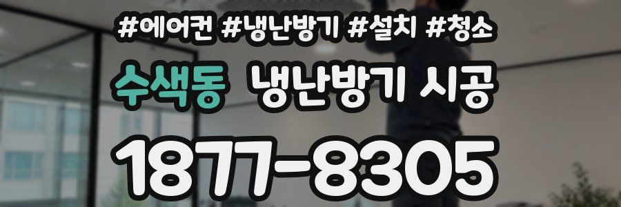 수색동 냉난방기 시공