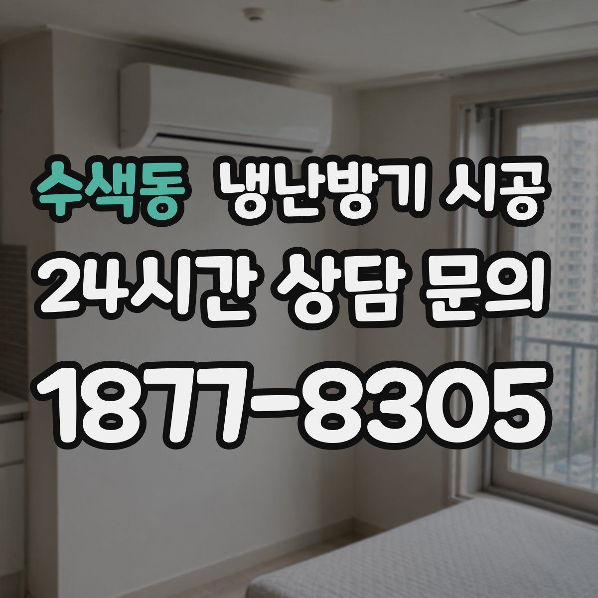 수색동 냉난방기 시공