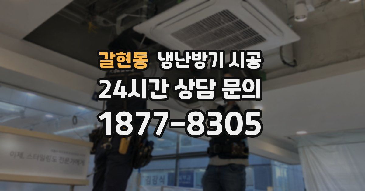 갈현동 냉난방기 시공
