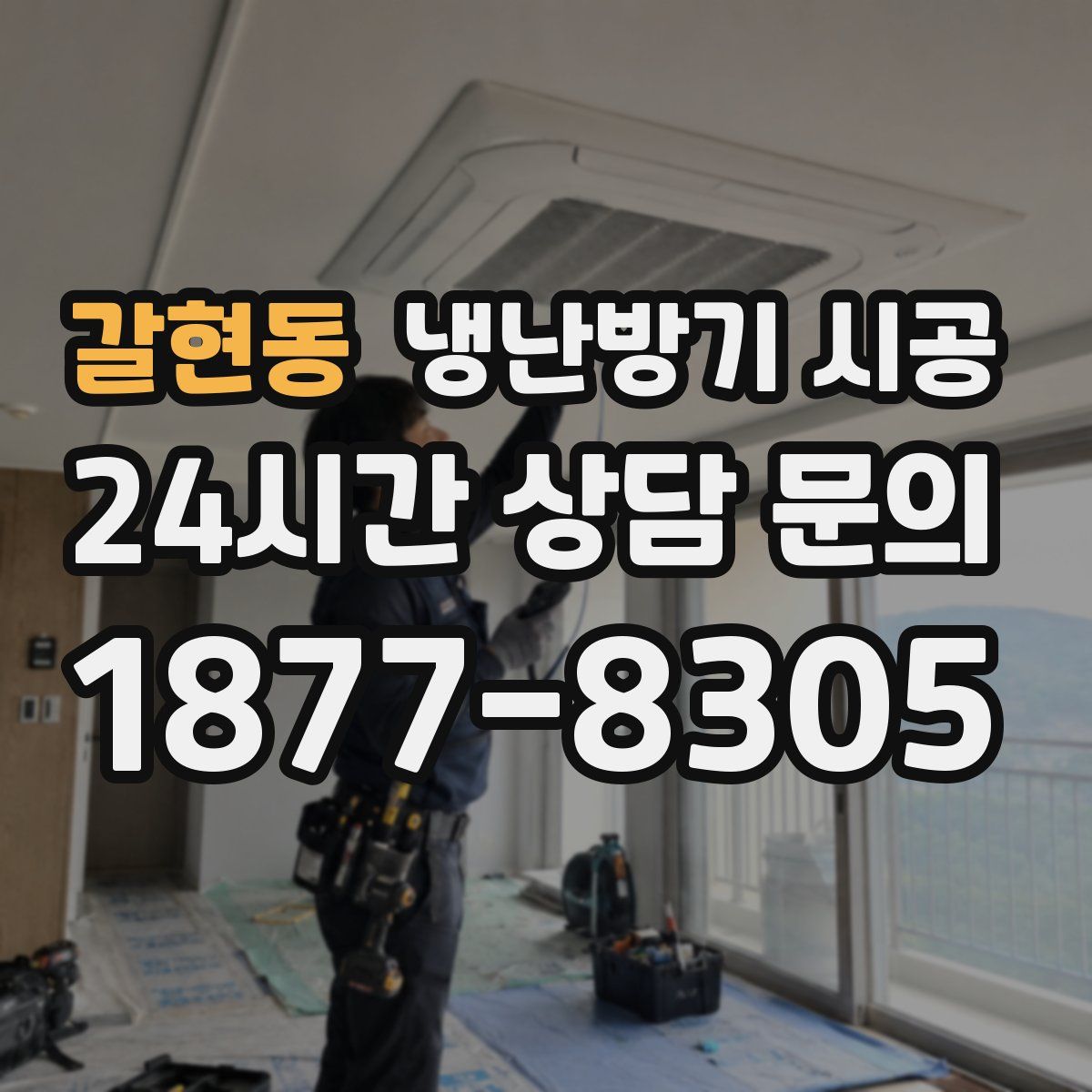갈현동 냉난방기 시공