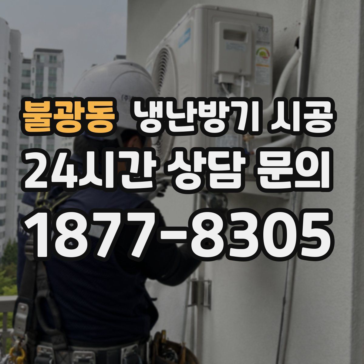 불광동 냉난방기 시공