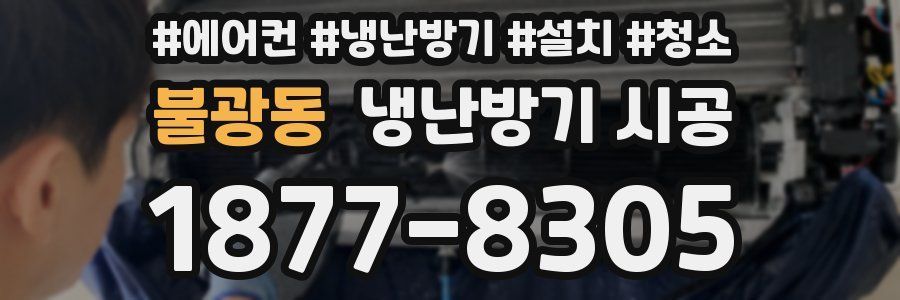 불광동 냉난방기 시공