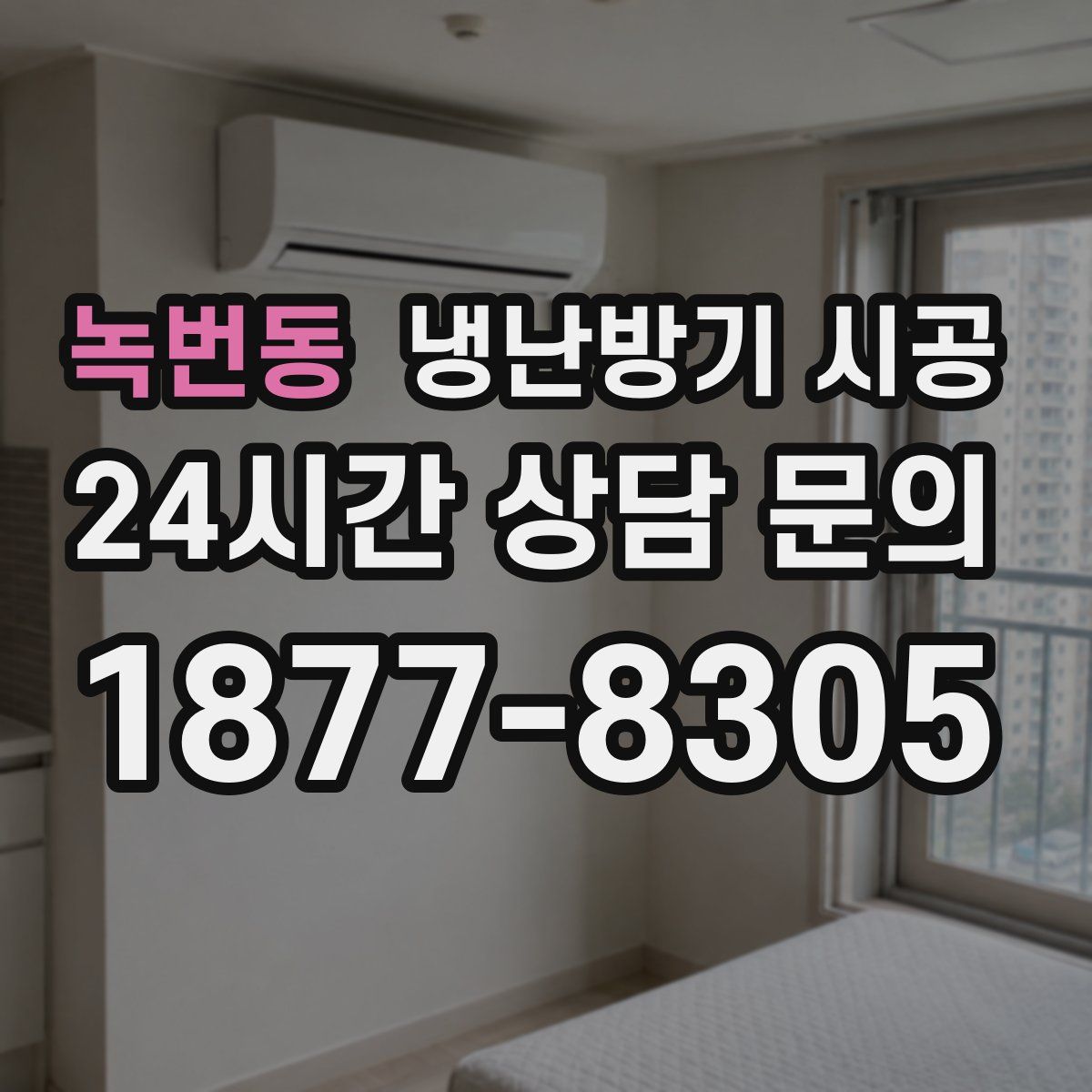 녹번동 냉난방기 시공