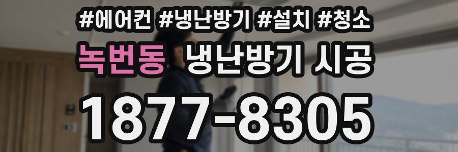 녹번동 냉난방기 시공