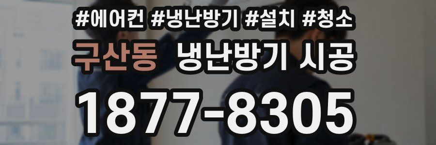 구산동 냉난방기 시공