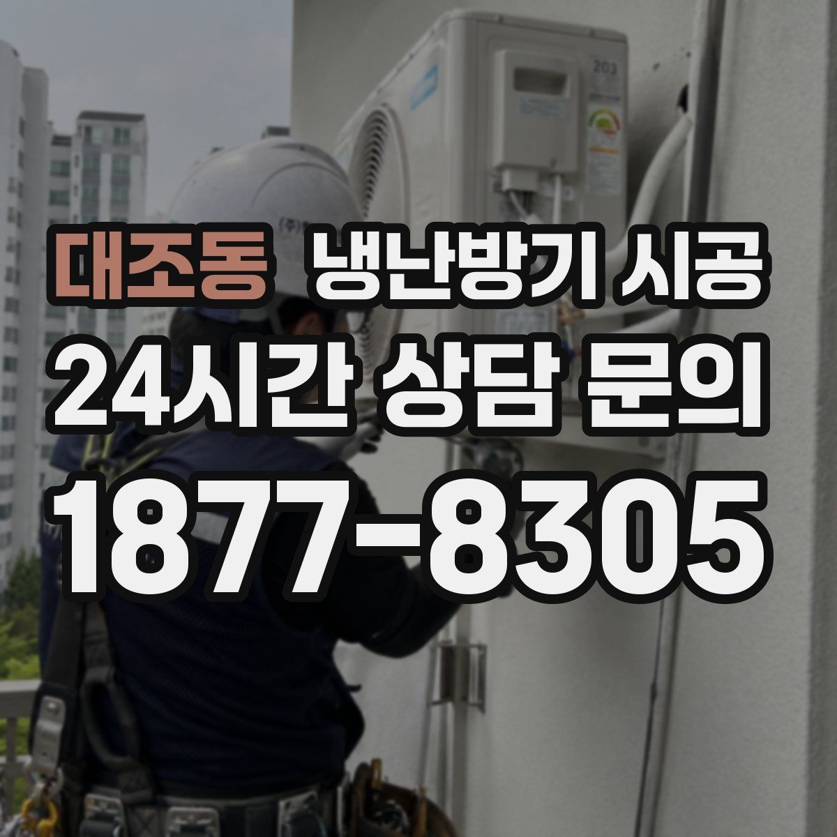 대조동 냉난방기 시공