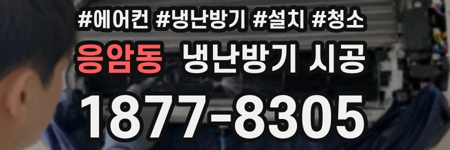 응암동 냉난방기 시공