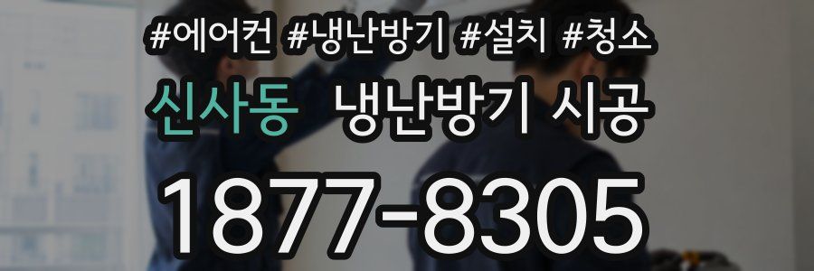 신사동 냉난방기 시공