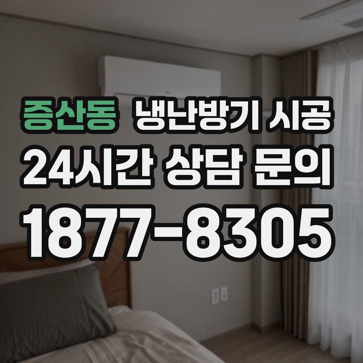 증산동 냉난방기 시공