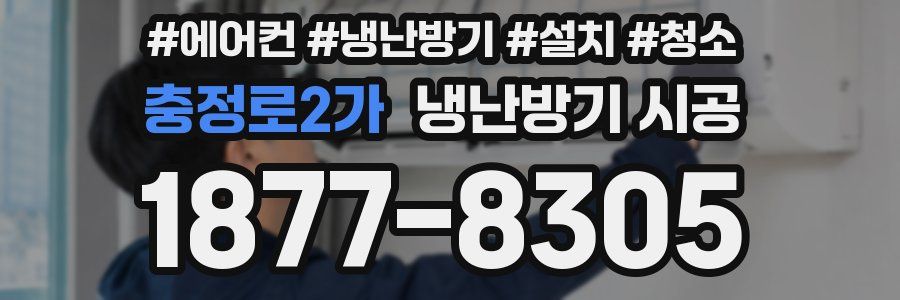 충정로2가 냉난방기 시공