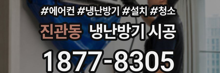 진관동 냉난방기 시공