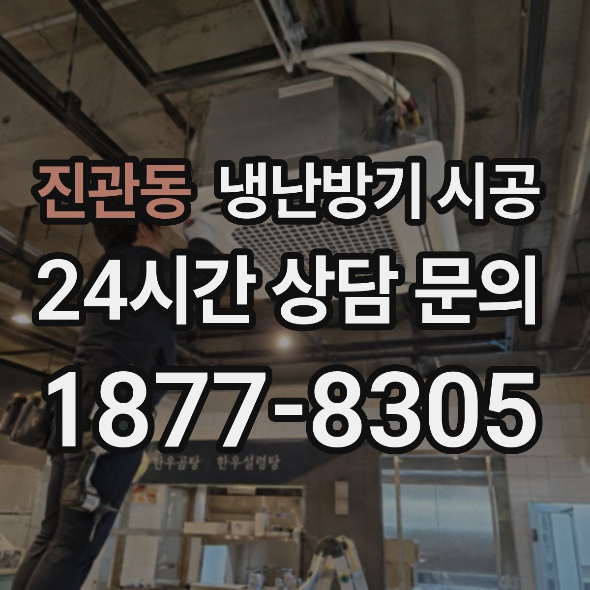진관동 냉난방기 시공