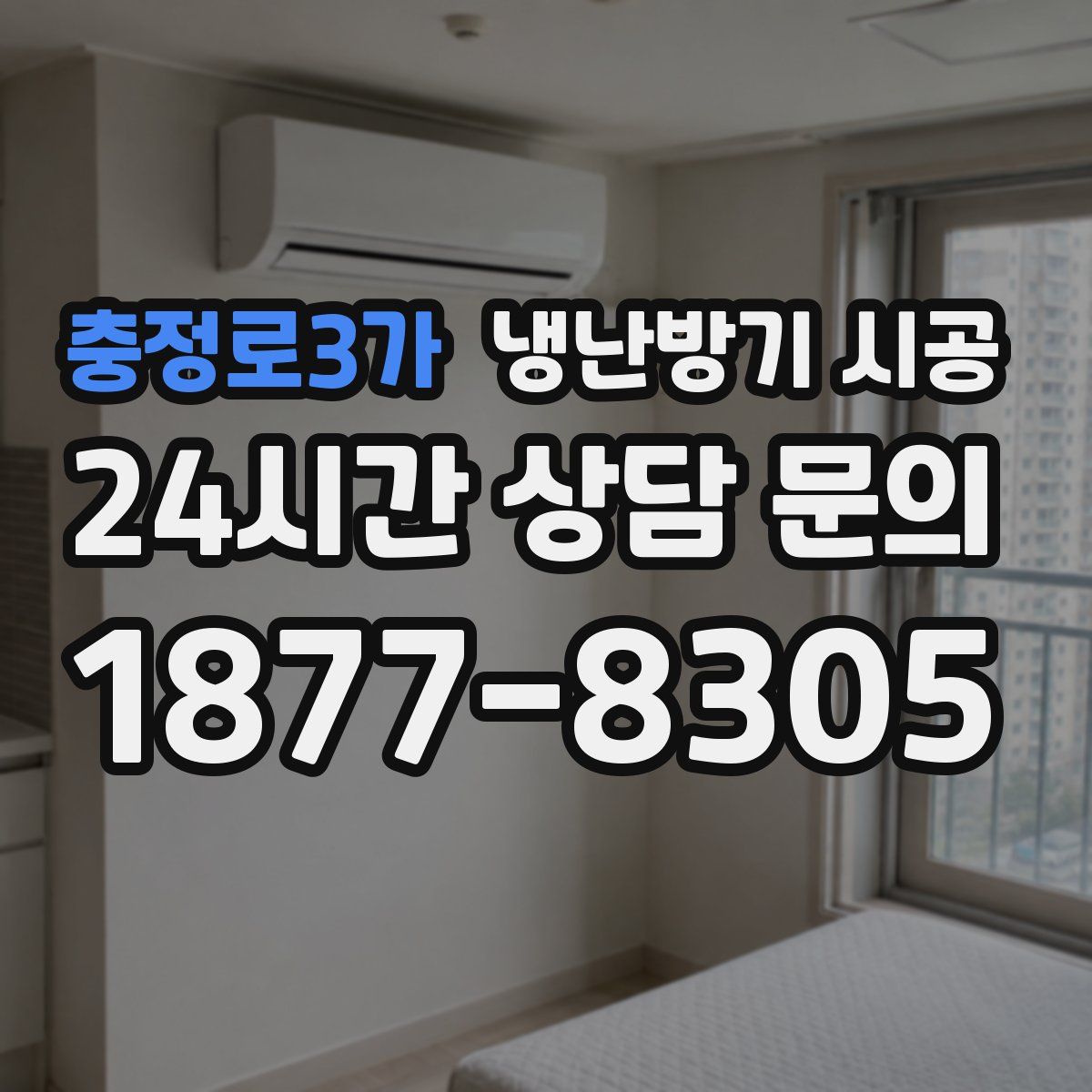 충정로3가 냉난방기 시공