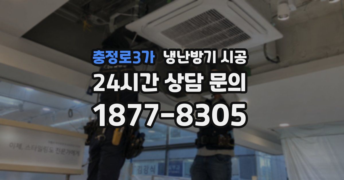 충정로3가 냉난방기 시공