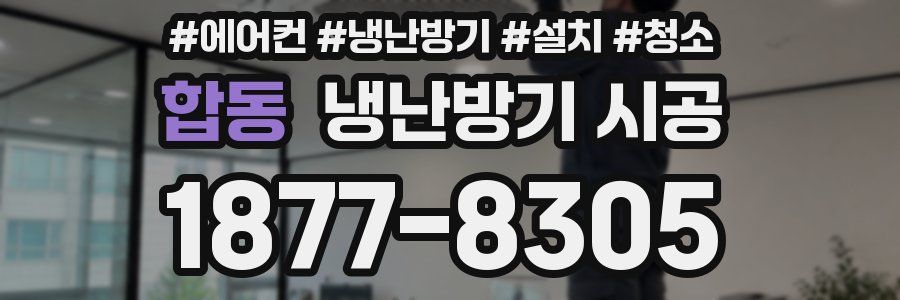 합동 냉난방기 시공