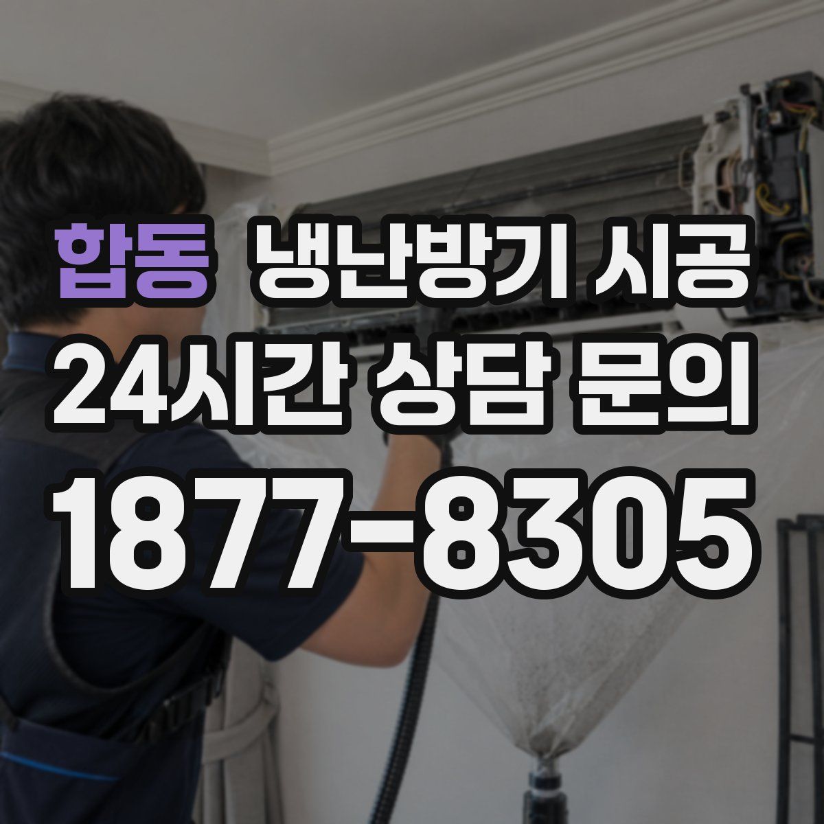 합동 냉난방기 시공