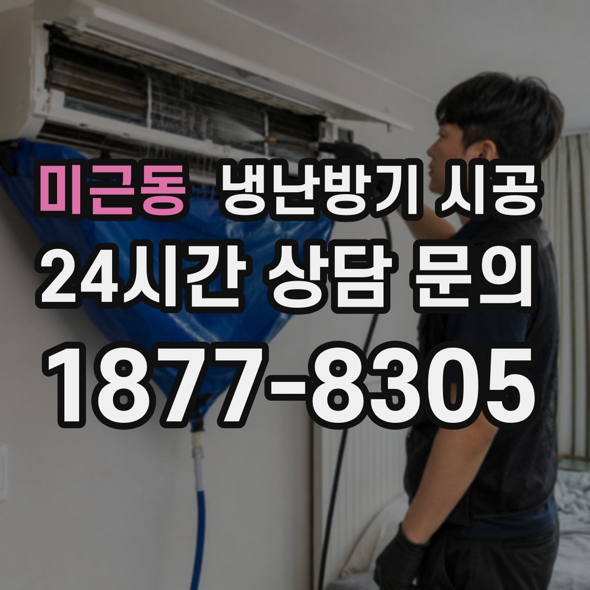 미근동 냉난방기 시공
