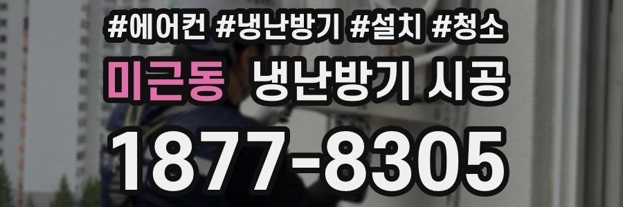 미근동 냉난방기 시공