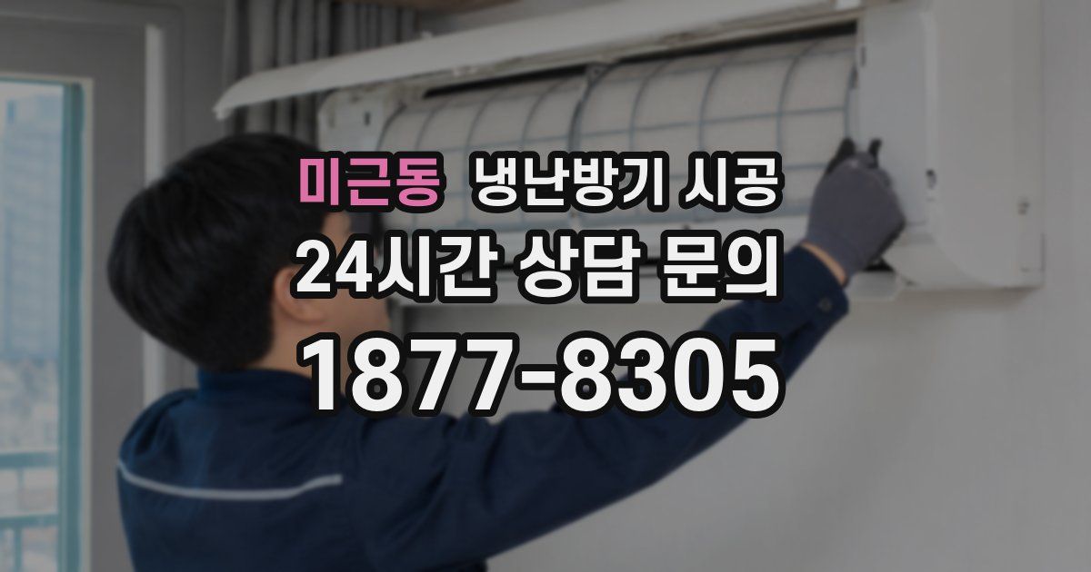 미근동 냉난방기 시공