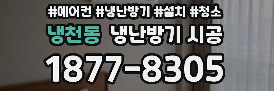 냉천동 냉난방기 시공