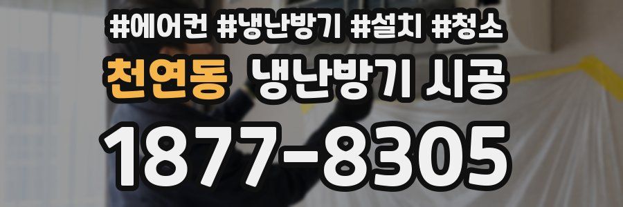 천연동 냉난방기 시공