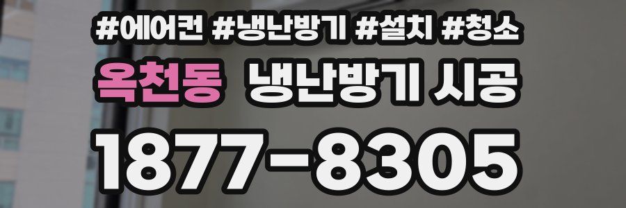 옥천동 냉난방기 시공