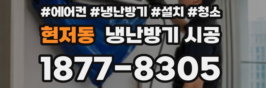현저동 냉난방기 시공