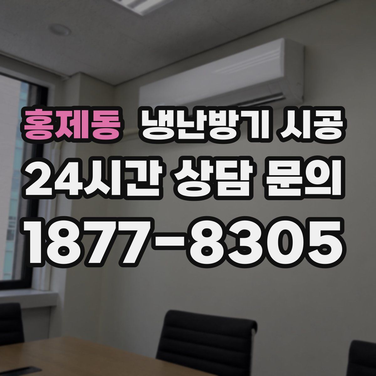 홍제동 냉난방기 시공