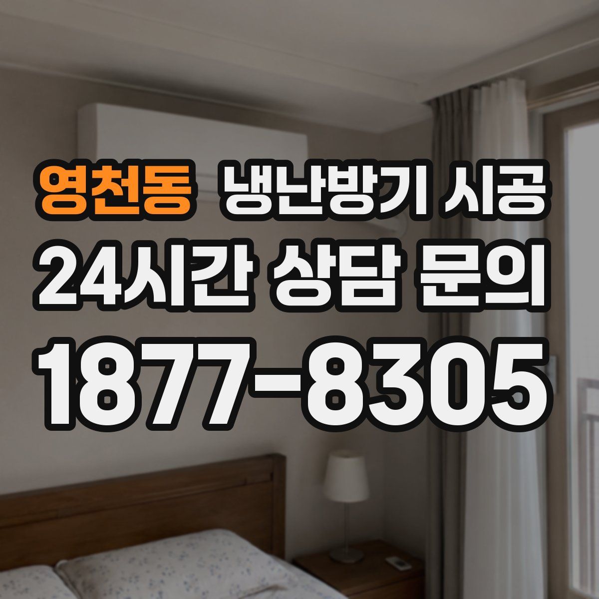 영천동 냉난방기 시공
