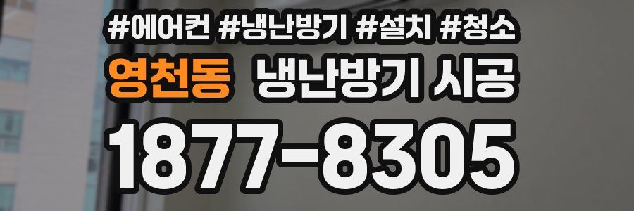 영천동 냉난방기 시공