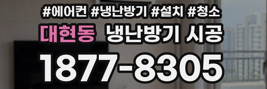 대현동 냉난방기 시공