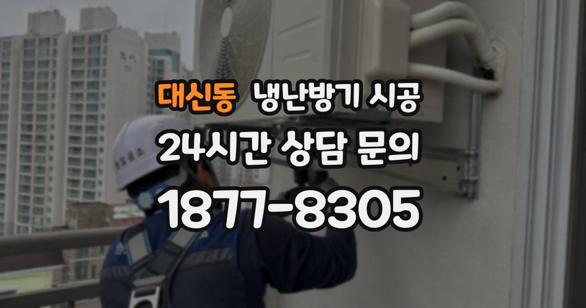 대신동 냉난방기 시공