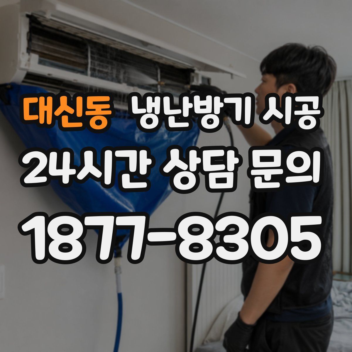 대신동 냉난방기 시공