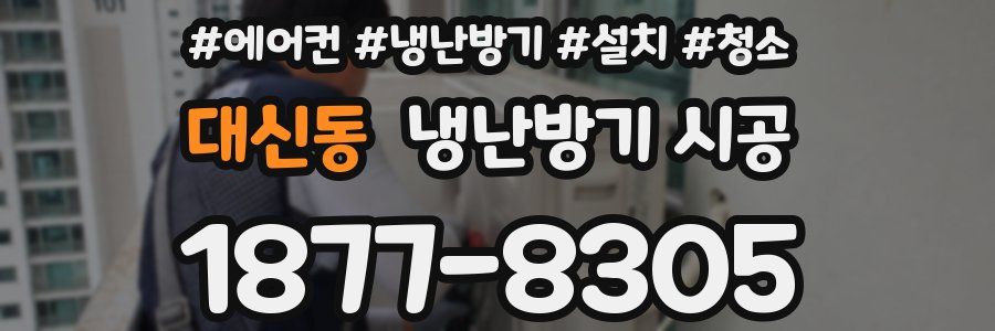 대신동 냉난방기 시공