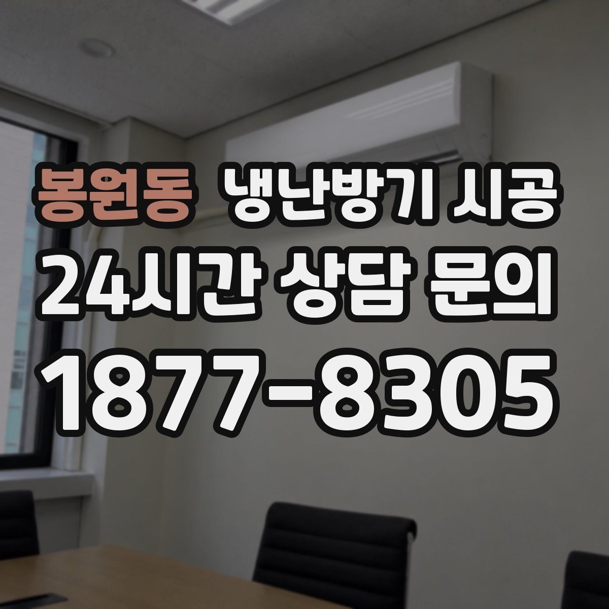 봉원동 냉난방기 시공