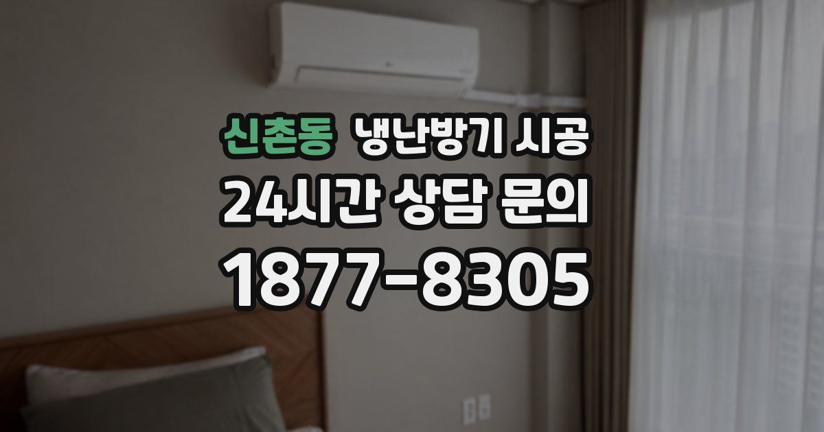 신촌동 냉난방기 시공