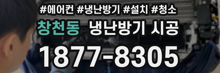 창천동 냉난방기 시공