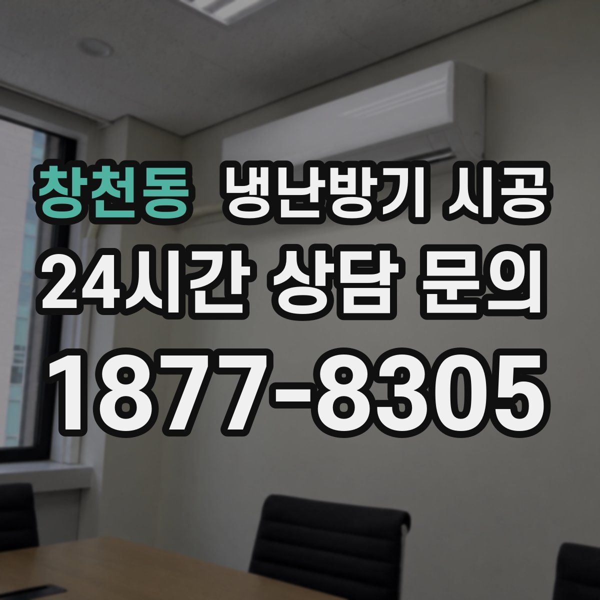 창천동 냉난방기 시공