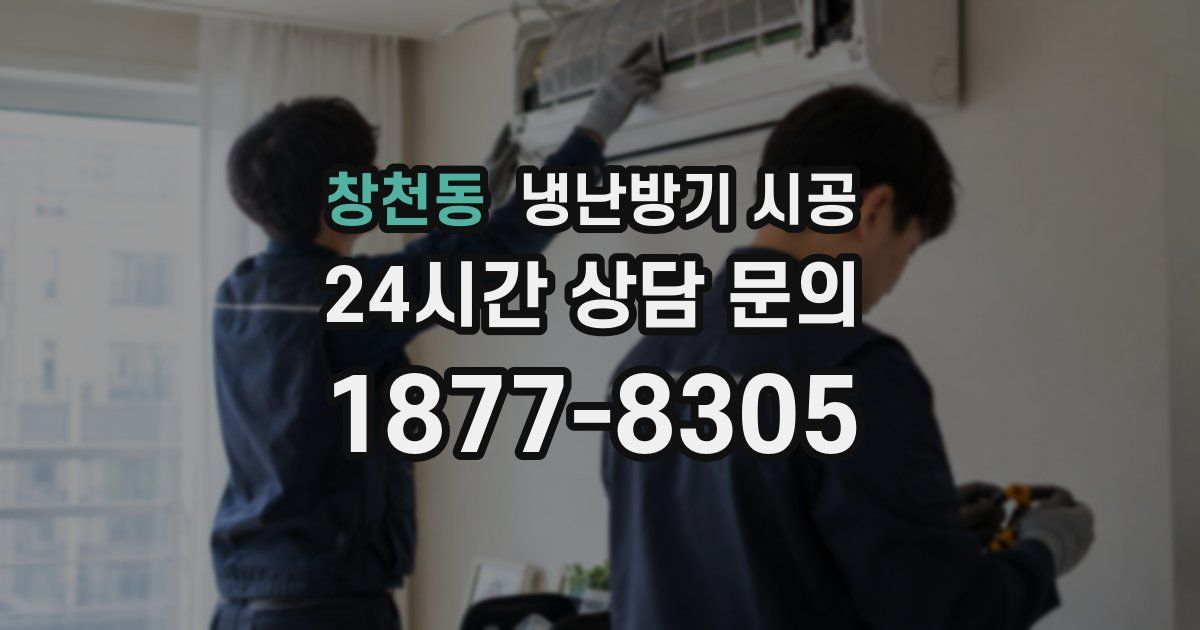 창천동 냉난방기 시공