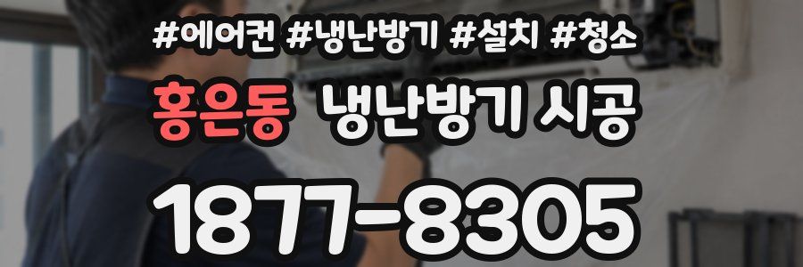 홍은동 냉난방기 시공