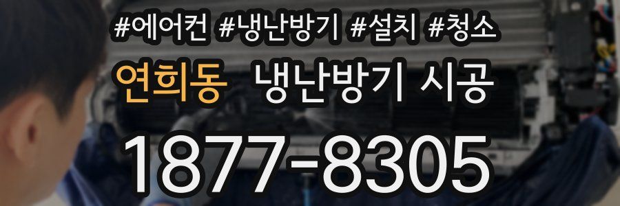 연희동 냉난방기 시공