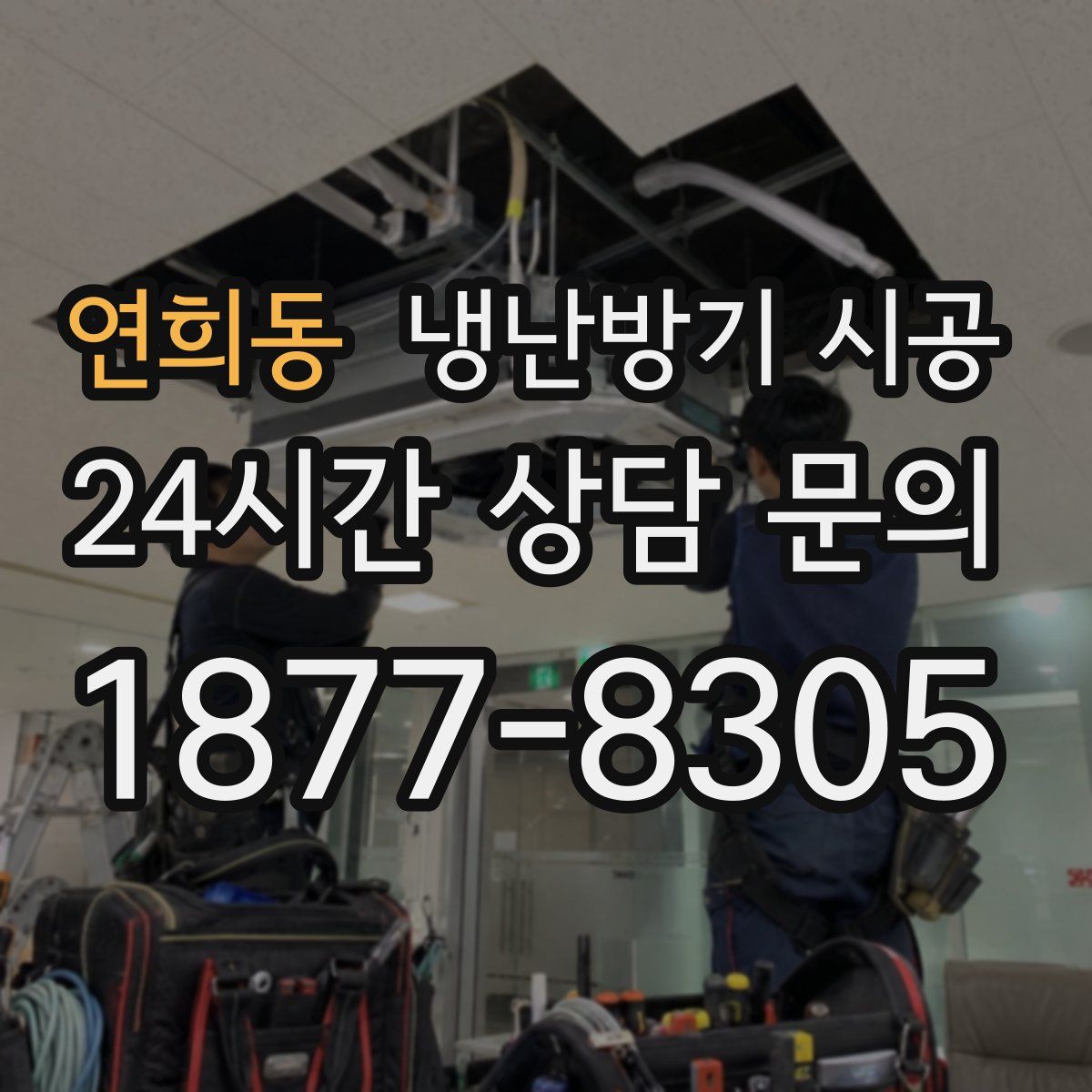 연희동 냉난방기 시공
