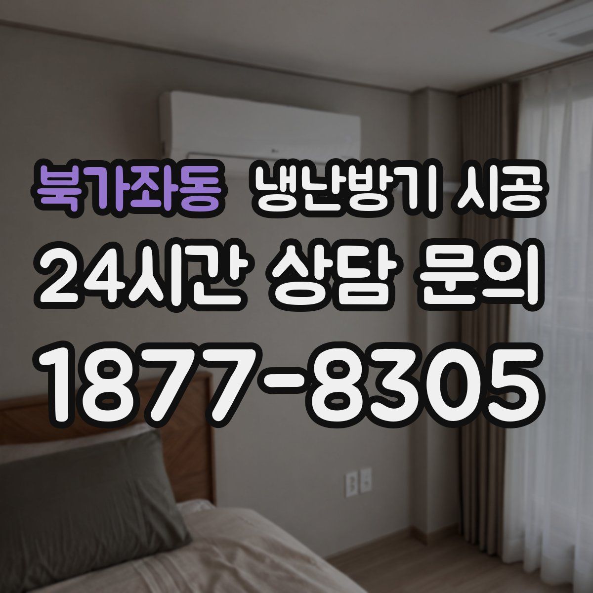북가좌동 냉난방기 시공