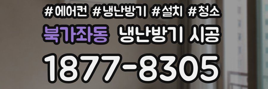 북가좌동 냉난방기 시공